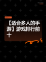 【适合多人的手游】游戏排行前十