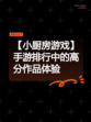 【小厨房游戏】手游排行中的高分作品体验