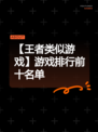 【王者类似游戏】游戏排行前十名单
