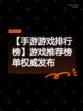 【手游游戏排行榜】游戏推荐榜单权威发布