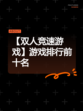 【双人竞速游戏】游戏排行前十名