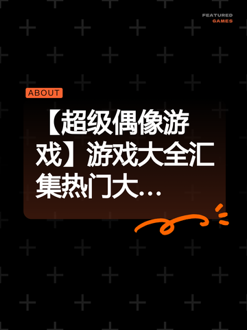 【超级偶像游戏】游戏大全汇集热门大…截图1