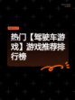 热门【驾驶车游戏】游戏推荐排行榜