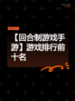 【回合制游戏手游】游戏排行前十名