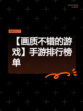 【画质不错的游戏】手游排行榜单