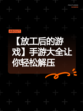 【放工后的游戏】手游大全让你轻松解压