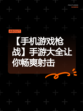 【手机游戏枪战】手游大全让你畅爽射击