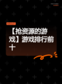 【抢资源的游戏】游戏排行前十