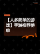 【人多简单的游戏】手游推荐榜单