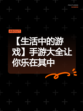 【生活中的游戏】手游大全让你乐在其中