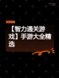 【智力通关游戏】手游大全精选