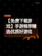 【免费下载游戏】手游推荐精选优质好游戏