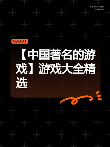 【中国著名的游戏】游戏大全精选截图1