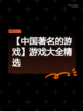 【中国著名的游戏】游戏大全精选