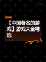 【中国著名的游戏】游戏大全精选