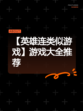 【英雄连类似游戏】游戏大全推荐