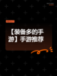 【装备多的手游】手游推荐