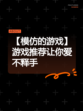 【模仿的游戏】游戏推荐让你爱不释手