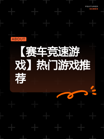 【赛车竞速游戏】热门游戏推荐截图1