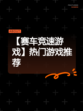 【赛车竞速游戏】热门游戏推荐