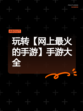 玩转【网上最火的手游】手游大全