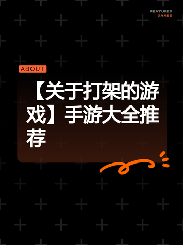 【关于打架的游戏】手游大全推荐截图1