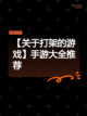 【关于打架的游戏】手游大全推荐截图1