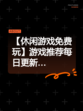 【休闲游戏免费玩】游戏推荐每日更新…
