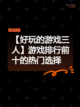 【好玩的游戏三人】游戏排行前十的热门选择截图1