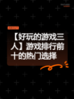 【好玩的游戏三人】游戏排行前十的热门选择
