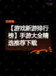 【游戏新游排行榜】手游大全精选推荐下载