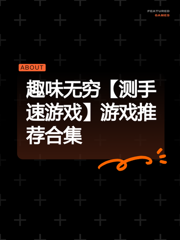 趣味无穷【测手速游戏】游戏推荐合集截图1
