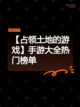 【占领土地的游戏】手游大全热门榜单截图1