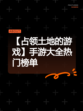 【占领土地的游戏】手游大全热门榜单