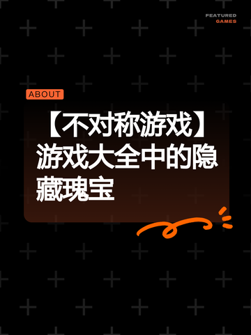 【不对称游戏】游戏大全中的隐藏瑰宝截图1