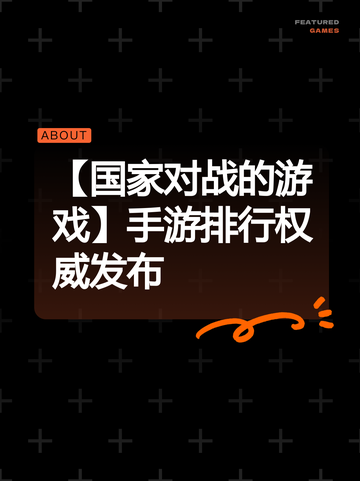 【国家对战的游戏】手游排行权威发布截图1