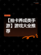【抽卡养成类手游】游戏大全推荐
