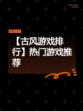 【古风游戏排行】热门游戏推荐