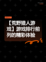 【荒野猎人游戏】游戏排行前列的精彩体验