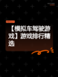 【模拟车驾驶游戏】游戏排行精选