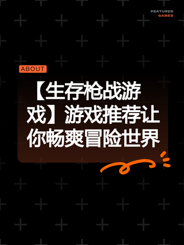 【生存枪战游戏】游戏推荐让你畅爽冒险世界截图1
