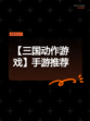 【三国动作游戏】手游推荐