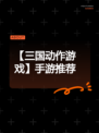 【三国动作游戏】手游推荐