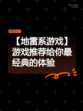 【地雷系游戏】游戏推荐给你最经典的体验