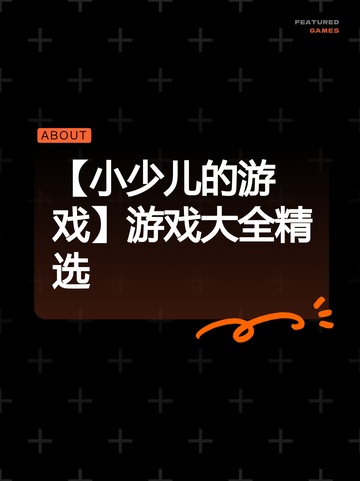 【小少儿的游戏】游戏大全精选截图1