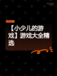 【小少儿的游戏】游戏大全精选