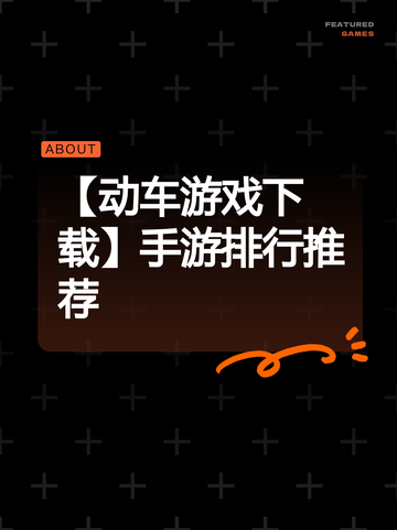 【动车游戏下载】手游排行推荐截图1