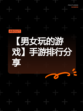 【男女玩的游戏】手游排行分享