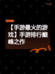 【手游最火的游戏】手游排行巅峰之作截图1