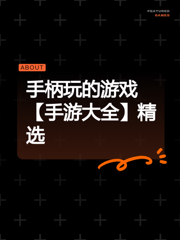 手柄玩的游戏【手游大全】精选截图1